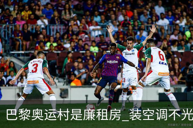 巴黎奥运村是廉租房 装空调不光是钱的事儿