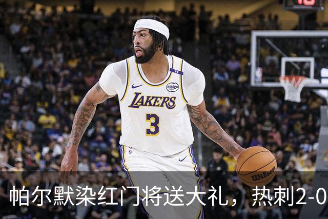 帕尔默染红门将送大礼，热刺2-0切尔西，破不胜魔咒造40年神迹