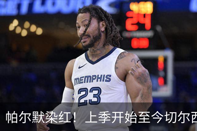帕尔默染红！上季开始至今切尔西已吃9红，比其他球队至少多4张