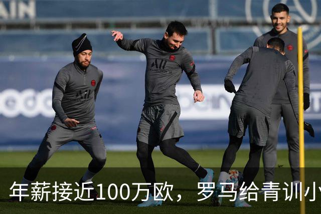 年薪接近100万欧，罗马给青训小将开出2031年合同