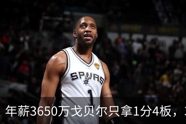 年薪3650万戈贝尔只拿1分4板，38岁库里44分率勇士119-114险胜森林狼，610万新秀伦德博格26分8板末节锁胜局