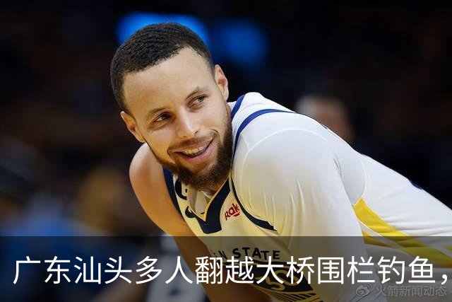 广东汕头多人翻越大桥围栏钓鱼，踩断管道有人落水，警方回应：确有此事，正开展调查