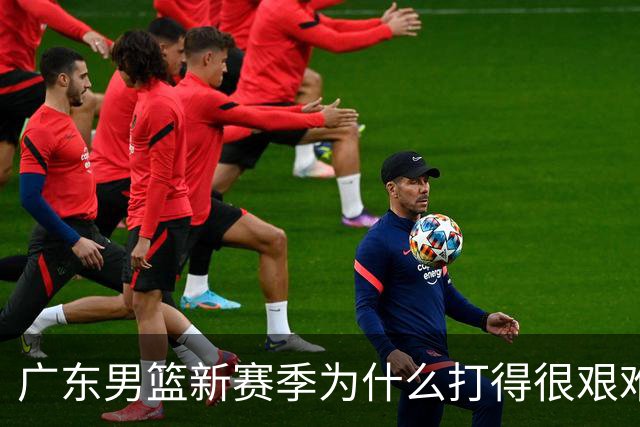 广东男篮新赛季为什么打得很艰难？胡明轩毫不隐瞒说出心里话