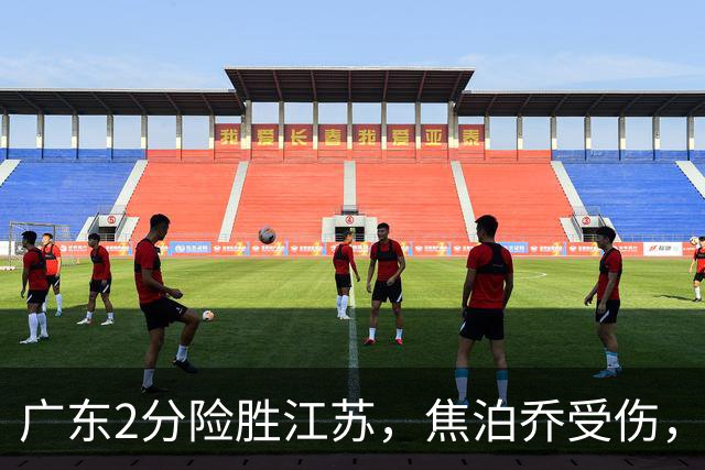 广东2分险胜江苏，焦泊乔受伤，阿祖11+9，球迷期待奎因回归