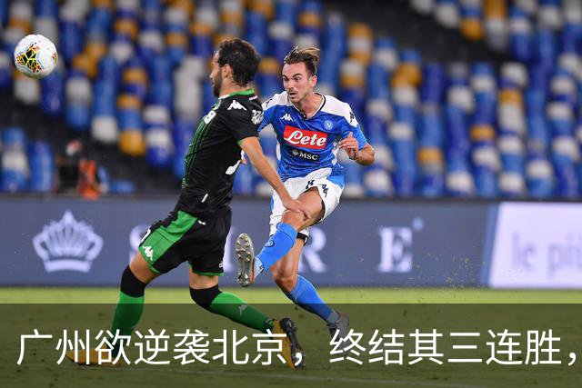 广州欲逆袭北京，终结其三连胜，美梦成真？