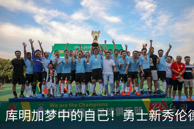 库明加梦中的自己！勇士新秀伦德博格，什么水平？