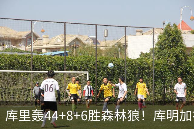 库里轰44+8+6胜森林狼！库明加被伦德博格完爆，三球8+8花拳绣腿