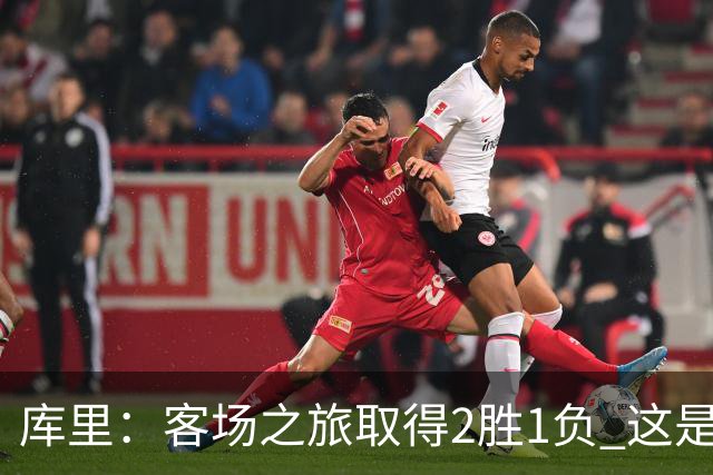库里：客场之旅取得2胜1负 这是朝着正确方向迈出的一步