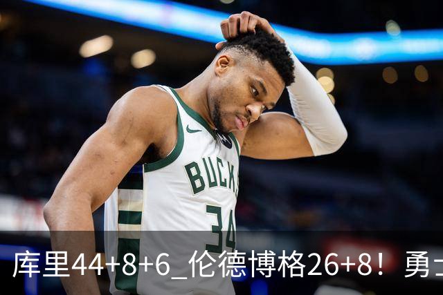 库里44+8+6 伦德博格26+8！勇士119-114森林狼，喜迎2连胜！