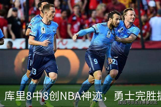 库里8中8创NBA神迹，勇士完胜掘金！伦德博格31+12刷爆纪录