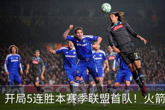 开局5连胜本赛季联盟首队！火箭上次开局5-0是14-15赛季 当时6-0