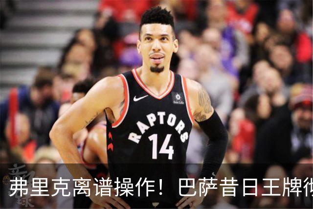 弗里克离谱操作！巴萨昔日王牌彻底封神！诺坎普却要直接清洗