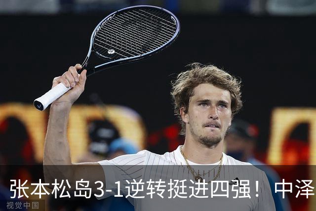 张本/松岛3-1逆转挺进四强！中泽锐神级暂停改颓势 美和仍定海神针