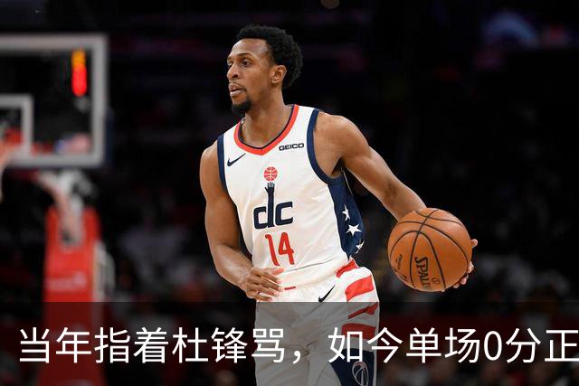 当年指着杜锋骂，如今单场0分正负值-48！