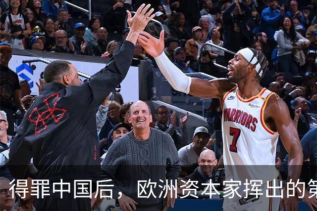 得罪中国后，欧洲资本家挥出的第一刀，先“砍”向了冯德莱恩！