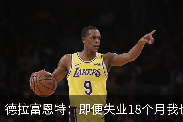 德拉富恩特：即便失业18个月我也没放弃，我是天生的斗士