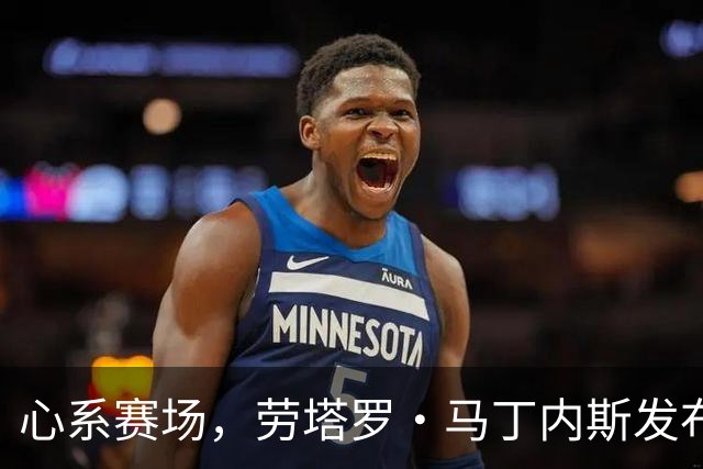 心系赛场，劳塔罗·马丁内斯发布社媒：我太想念你们了！！！