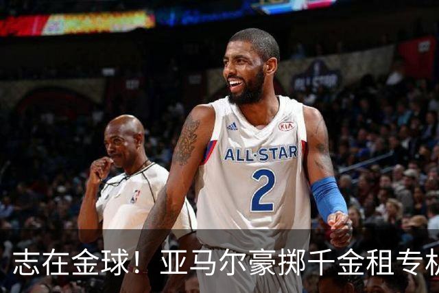 志在金球！亚马尔豪掷千金租专机赴伦敦，已提前筹备夺魁盛宴
