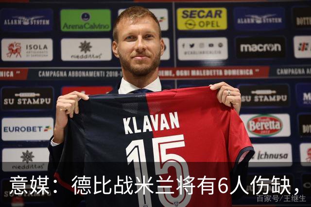 意媒：德比战米兰将有6人伤缺，丘库埃泽和托莫里在列