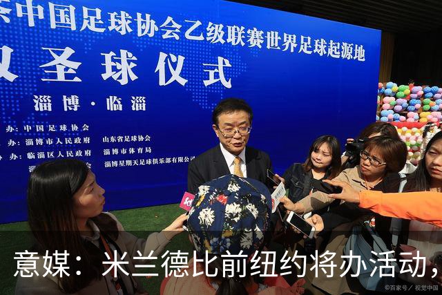 意媒：米兰德比前纽约将办活动，邀安布罗西尼助阵