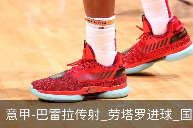 意甲-巴雷拉传射 劳塔罗进球 国际米兰3-1告捷