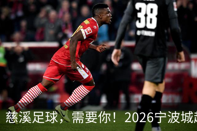 慈溪足球，需要你！2026宁波城超招募令