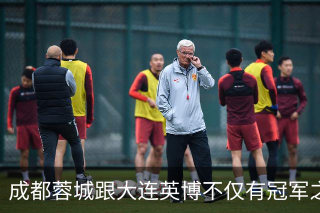 成都蓉城跟大连英博不仅有冠军之争！同时还有中超年度金球、金童 、金帅之争