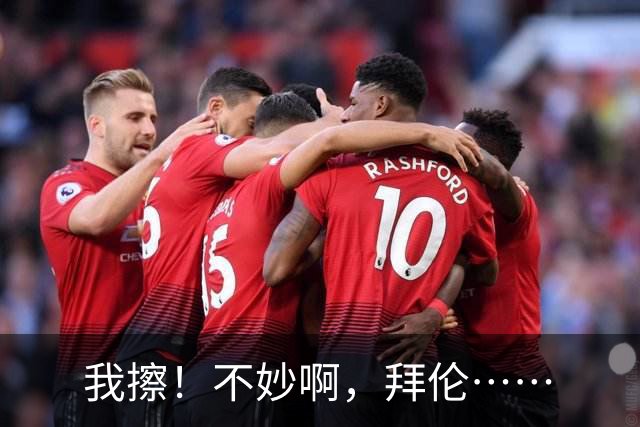 我擦！不妙啊，拜伦……