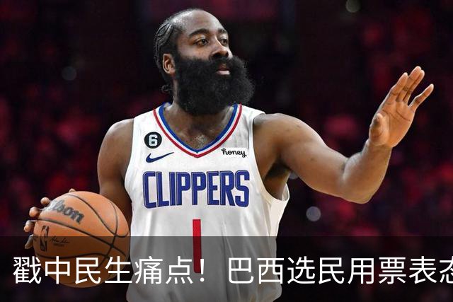 戳中民生痛点！巴西选民用票表态，卢拉二轮还能有翻盘机会？