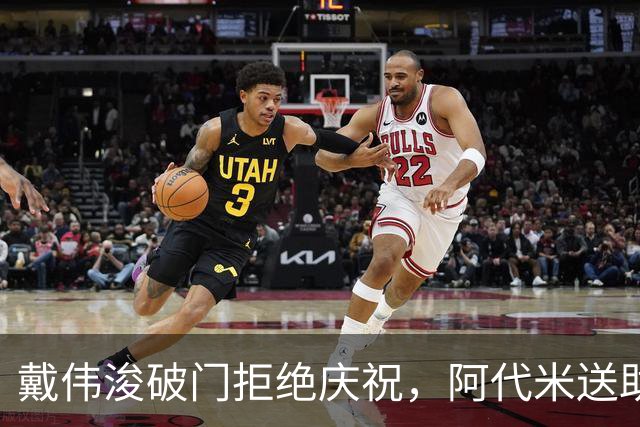 戴伟浚破门拒绝庆祝，阿代米送助攻，新鹏城1-0领先申花