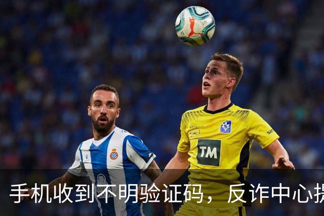 手机收到不明验证码，反诈中心提醒：随手删掉的人，最容易出事