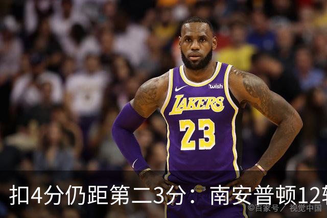 扣4分仍距第二3分：南安普顿12轮7胜冲超有戏