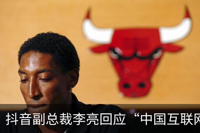 抖音副总裁李亮回应“中国互联网进入字节时间”