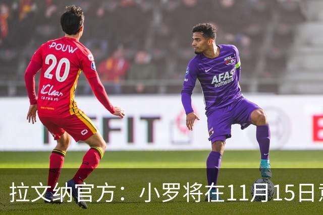 拉文纳官方：小罗将在11月15日意丙第14轮比赛迎来球队首秀