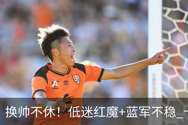 换帅不休！低迷红魔+蓝军不稳 卡里克与阿隆索高危对决