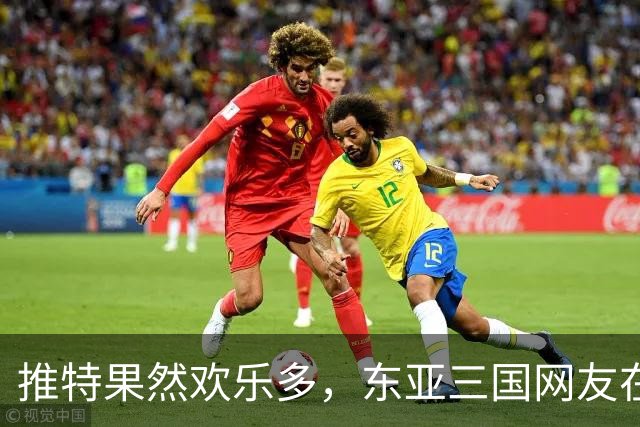 推特果然欢乐多，东亚三国网友在推特上争论谁家吃猪肉多？笑死了