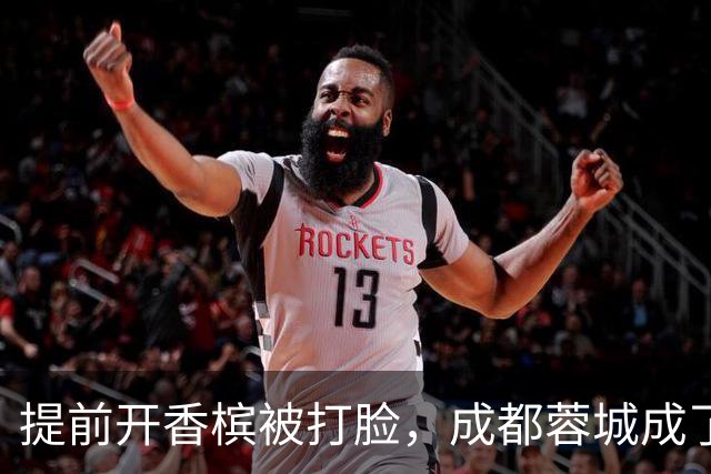 提前开香槟被打脸，成都蓉城成了中超笑话，球迷：韦世豪全责