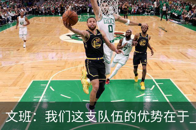 文班：我们这支队伍的优势在于 对手需要同时提防多个进攻威胁-直播吧