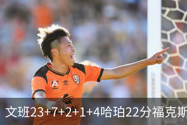 文班23+7+2+1+4哈珀22分福克斯19+9 马刺擒独行侠首胜
