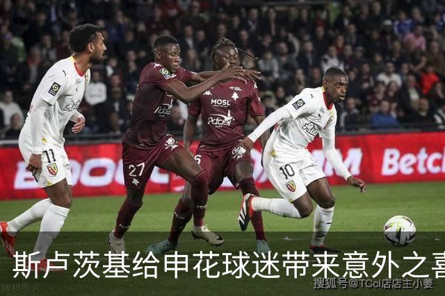 斯卢茨基给申花球迷带来意外之喜，他也出席了金球奖，值得期待