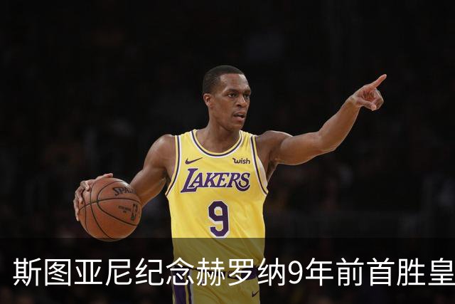 斯图亚尼纪念赫罗纳9年前首胜皇马：有些日子永远不会忘记
