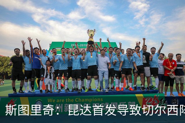 斯图里奇：昆达首发导致切尔西阵型改变，我认为维尔贝克应该首发