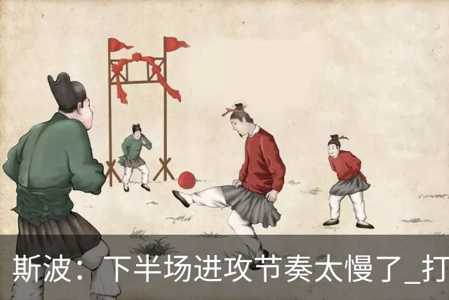 斯波：下半场进攻节奏太慢了 打得快会让我们更有优势