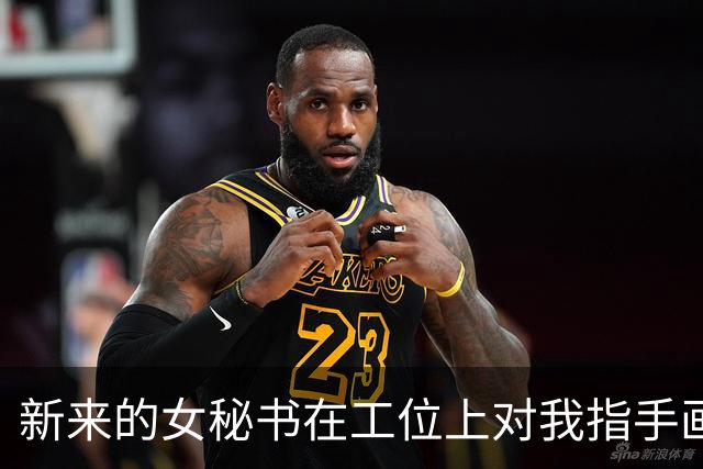 新来的女秘书在工位上对我指手画脚，自称是老板娘，我转头冲刚进门的老公笑笑：这就是你新招的跟班？