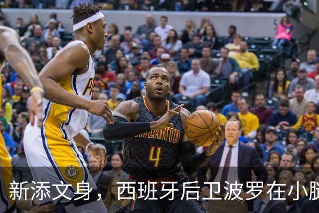 新添文身，西班牙后卫波罗在小腿纹上大力神杯图案