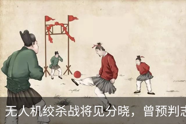 无人机绞杀战将见分晓，曾预判志愿军入朝的兰德公司预言俄乌结局