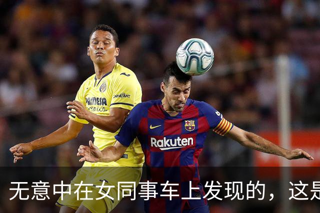 无意中在女同事车上发现的，这是用来干嘛的？