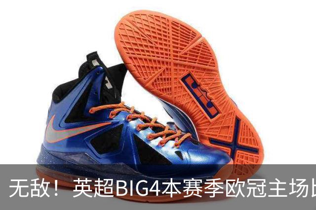无敌！英超BIG4本赛季欧冠主场比赛全部取胜