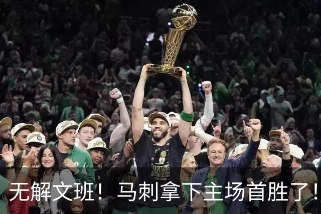 无解文班！马刺拿下主场首胜了！