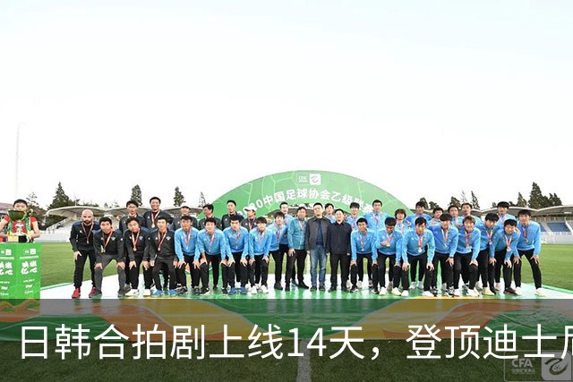 日韩合拍剧上线14天，登顶迪士尼+全球日剧榜首